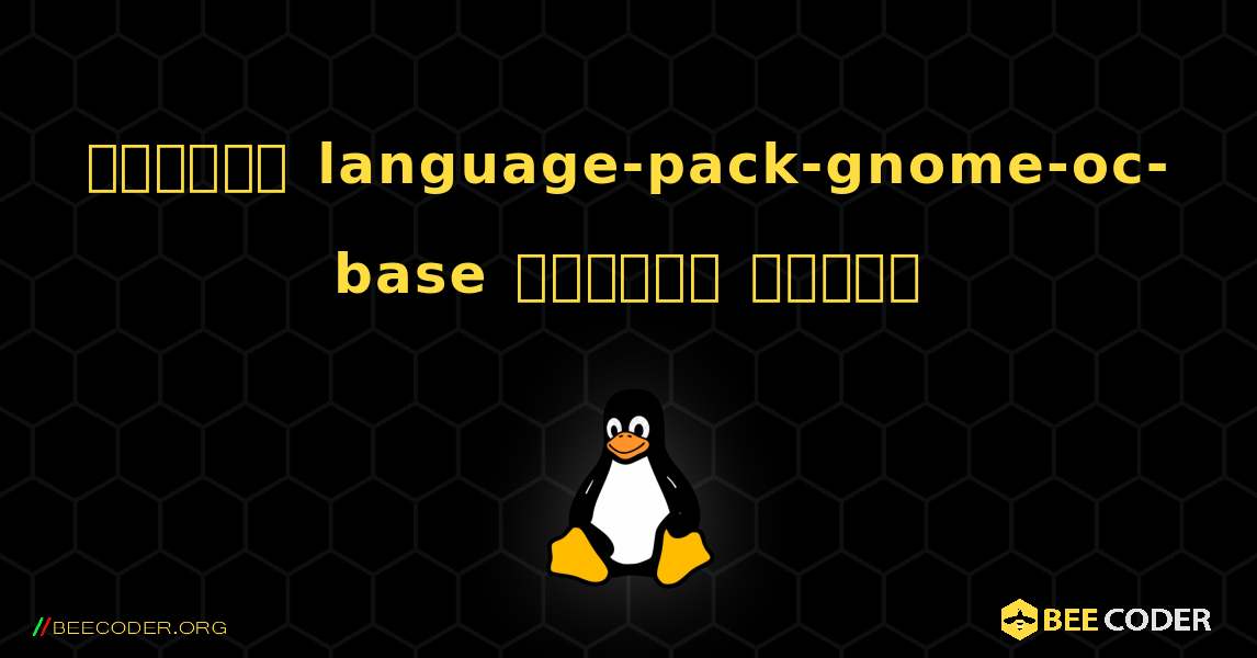 কিভাবে language-pack-gnome-oc-base  ইনস্টল করবেন. Linux