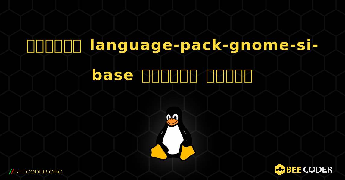 কিভাবে language-pack-gnome-si-base  ইনস্টল করবেন. Linux