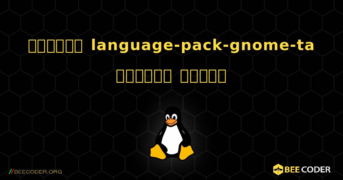 কিভাবে language-pack-gnome-ta  ইনস্টল করবেন. Linux