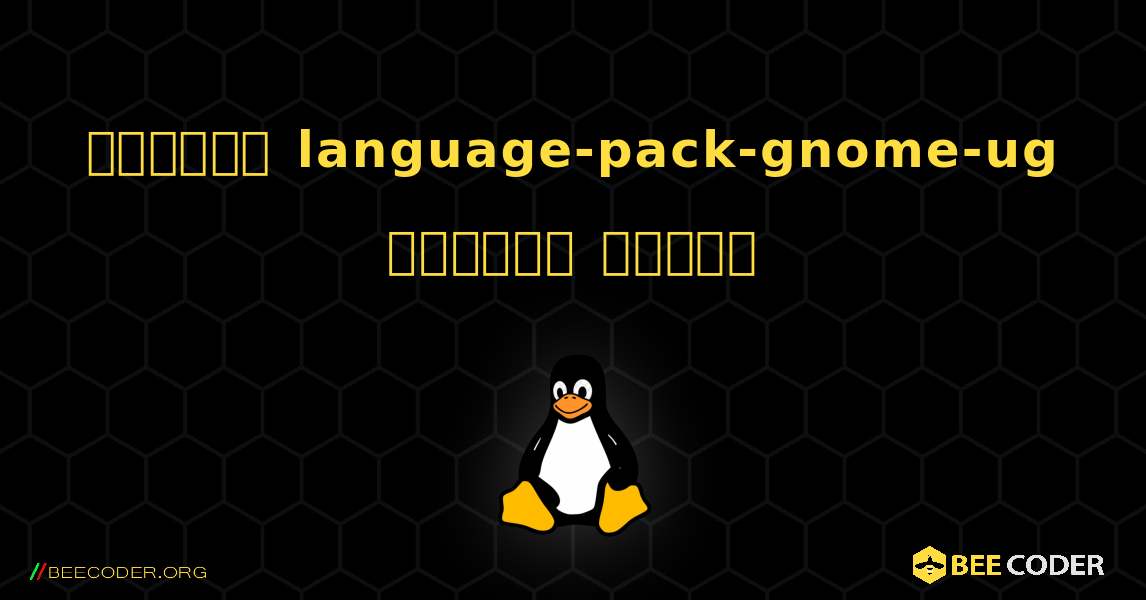 কিভাবে language-pack-gnome-ug  ইনস্টল করবেন. Linux