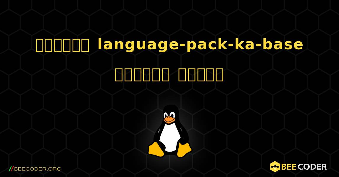 কিভাবে language-pack-ka-base  ইনস্টল করবেন. Linux