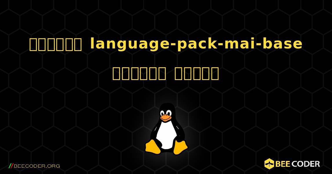 কিভাবে language-pack-mai-base  ইনস্টল করবেন. Linux