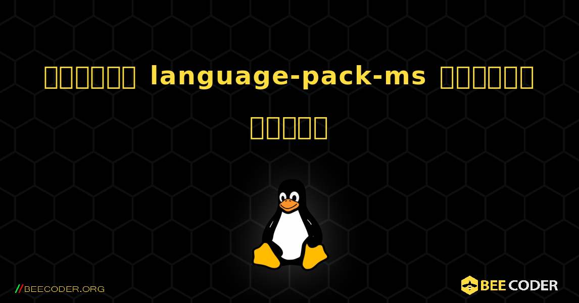 কিভাবে language-pack-ms  ইনস্টল করবেন. Linux