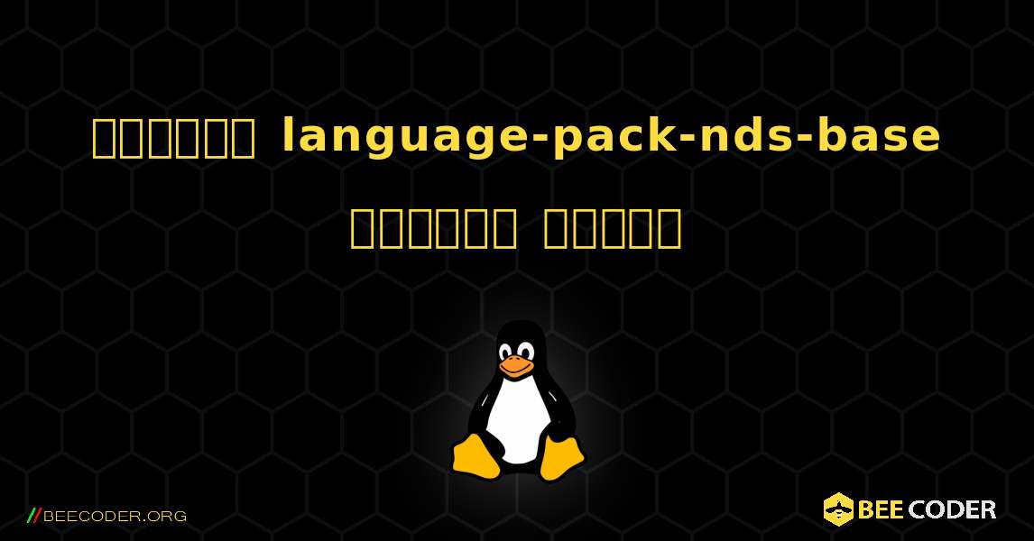 কিভাবে language-pack-nds-base  ইনস্টল করবেন. Linux