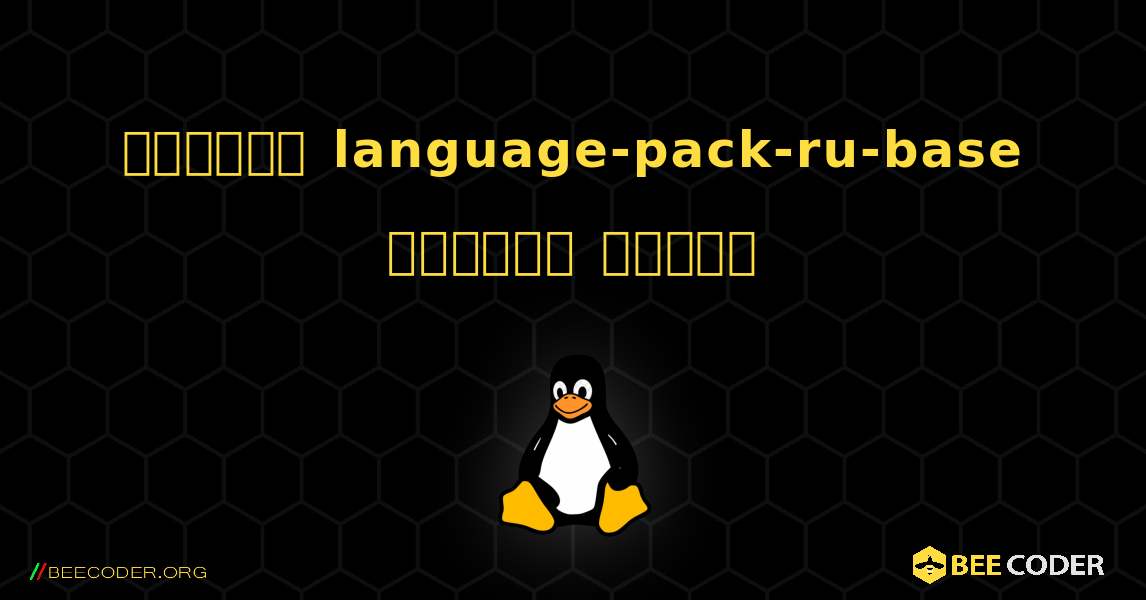 কিভাবে language-pack-ru-base  ইনস্টল করবেন. Linux