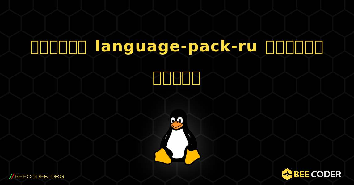 কিভাবে language-pack-ru  ইনস্টল করবেন. Linux