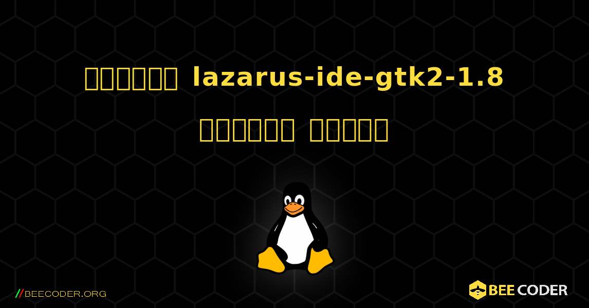 কিভাবে lazarus-ide-gtk2-1.8  ইনস্টল করবেন. Linux