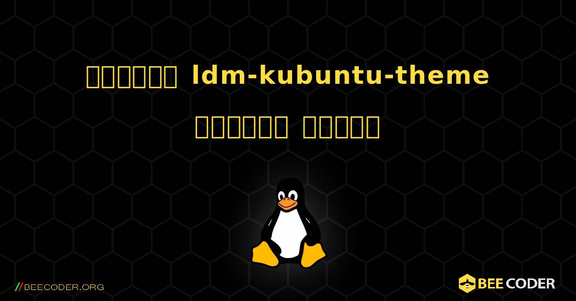 কিভাবে ldm-kubuntu-theme  ইনস্টল করবেন. Linux