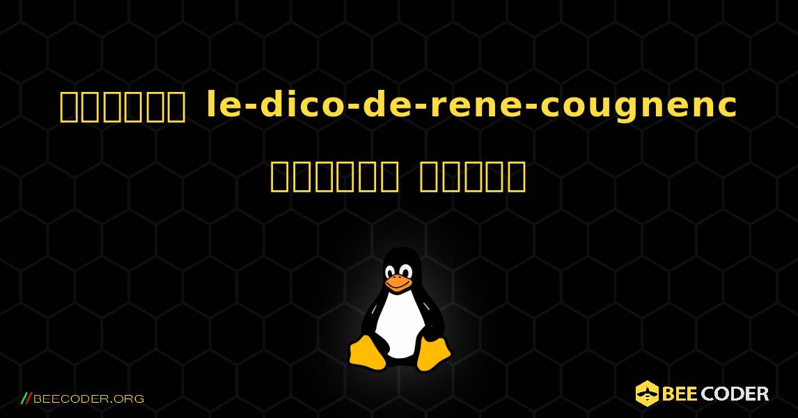 কিভাবে le-dico-de-rene-cougnenc  ইনস্টল করবেন. Linux