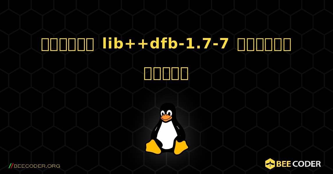 কিভাবে lib++dfb-1.7-7  ইনস্টল করবেন. Linux