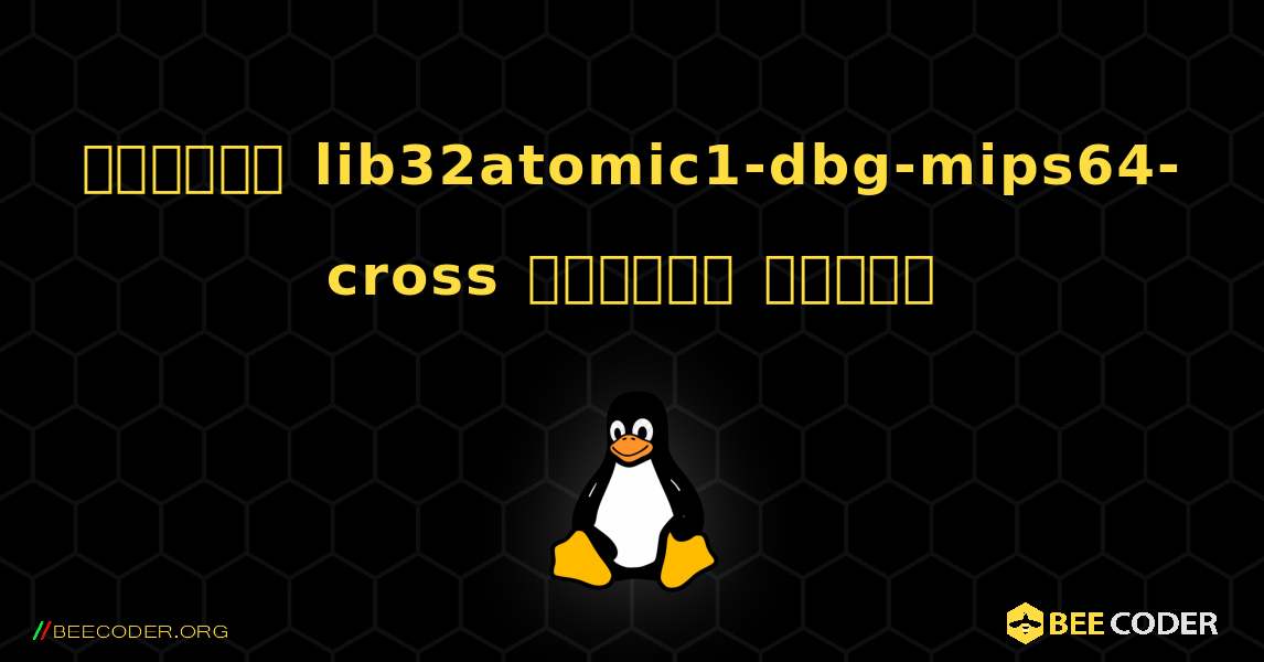 কিভাবে lib32atomic1-dbg-mips64-cross  ইনস্টল করবেন. Linux
