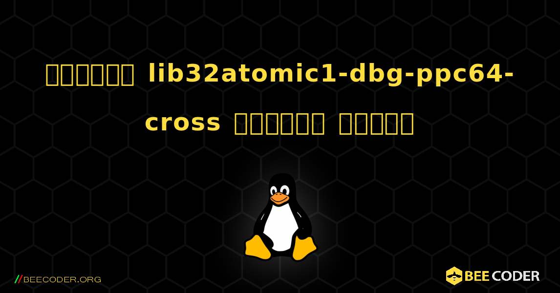 কিভাবে lib32atomic1-dbg-ppc64-cross  ইনস্টল করবেন. Linux