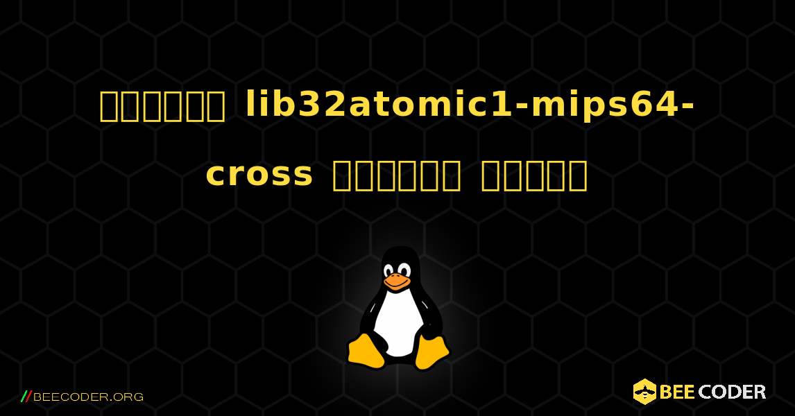 কিভাবে lib32atomic1-mips64-cross  ইনস্টল করবেন. Linux