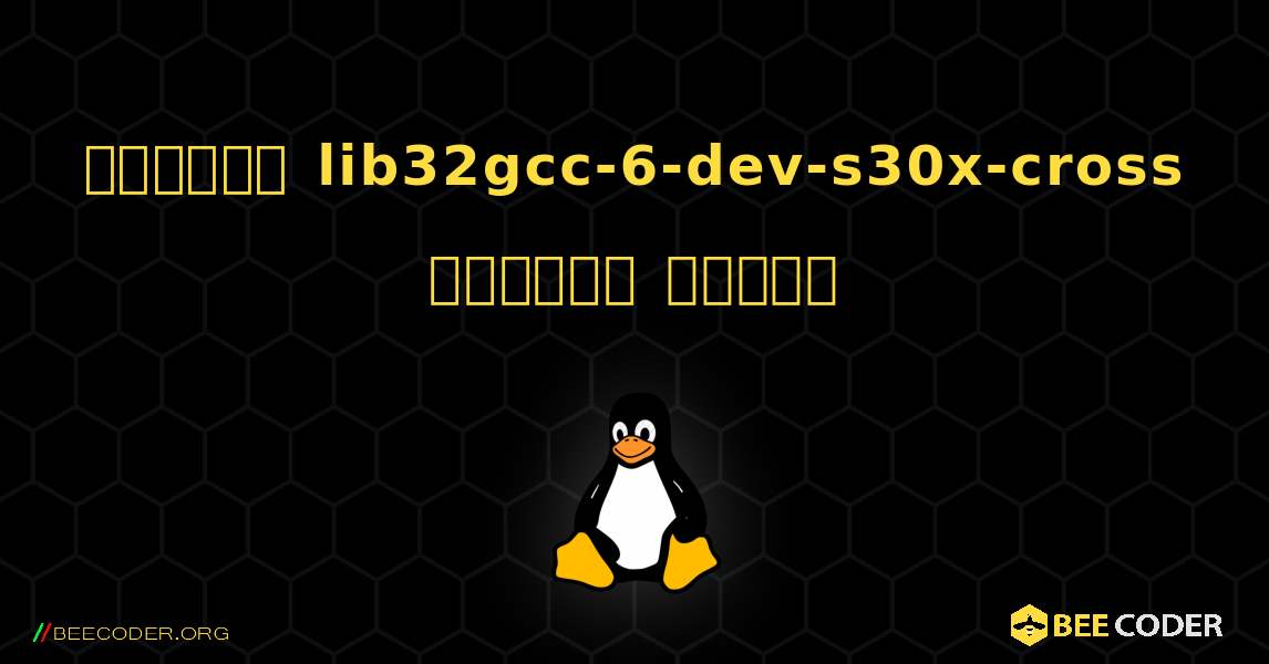 কিভাবে lib32gcc-6-dev-s30x-cross  ইনস্টল করবেন. Linux