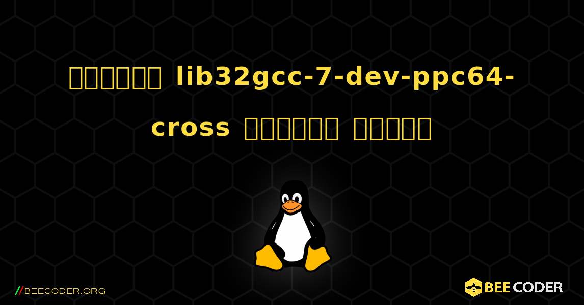 কিভাবে lib32gcc-7-dev-ppc64-cross  ইনস্টল করবেন. Linux