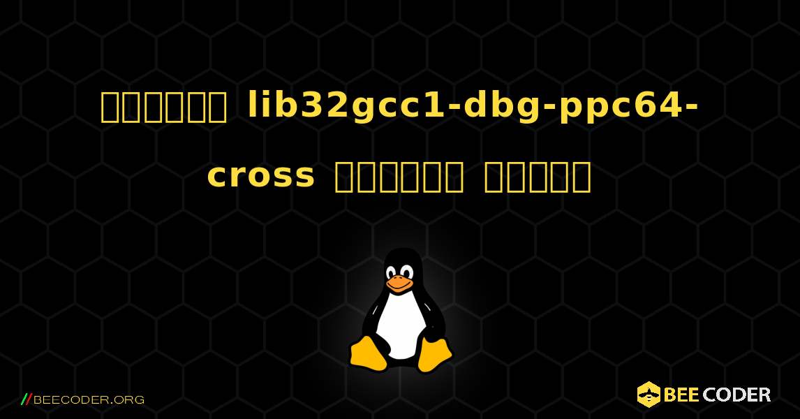 কিভাবে lib32gcc1-dbg-ppc64-cross  ইনস্টল করবেন. Linux