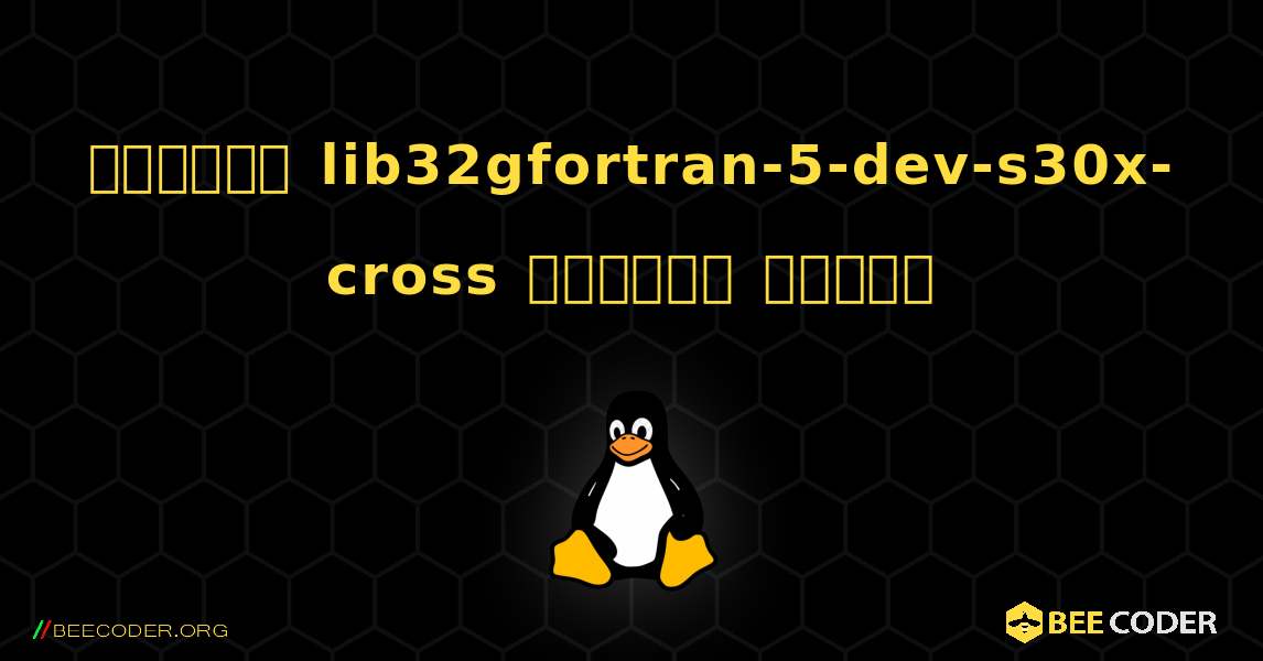 কিভাবে lib32gfortran-5-dev-s30x-cross  ইনস্টল করবেন. Linux