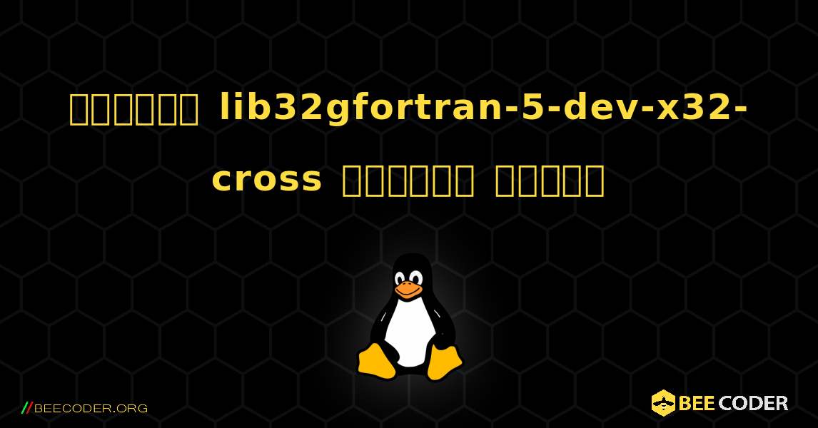 কিভাবে lib32gfortran-5-dev-x32-cross  ইনস্টল করবেন. Linux