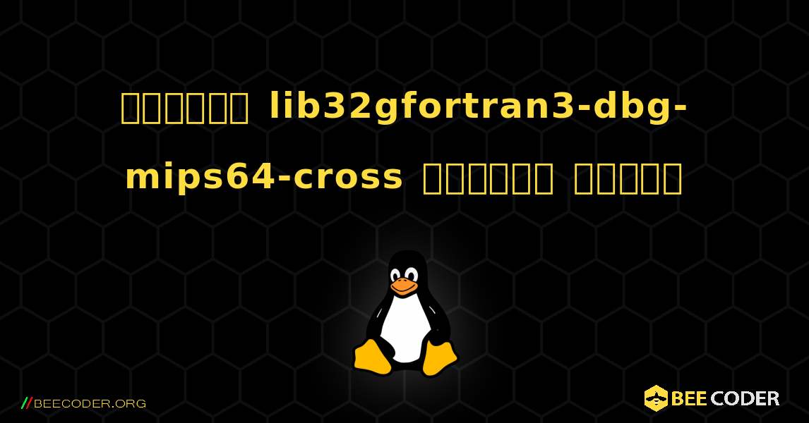 কিভাবে lib32gfortran3-dbg-mips64-cross  ইনস্টল করবেন. Linux