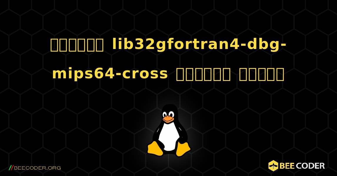 কিভাবে lib32gfortran4-dbg-mips64-cross  ইনস্টল করবেন. Linux