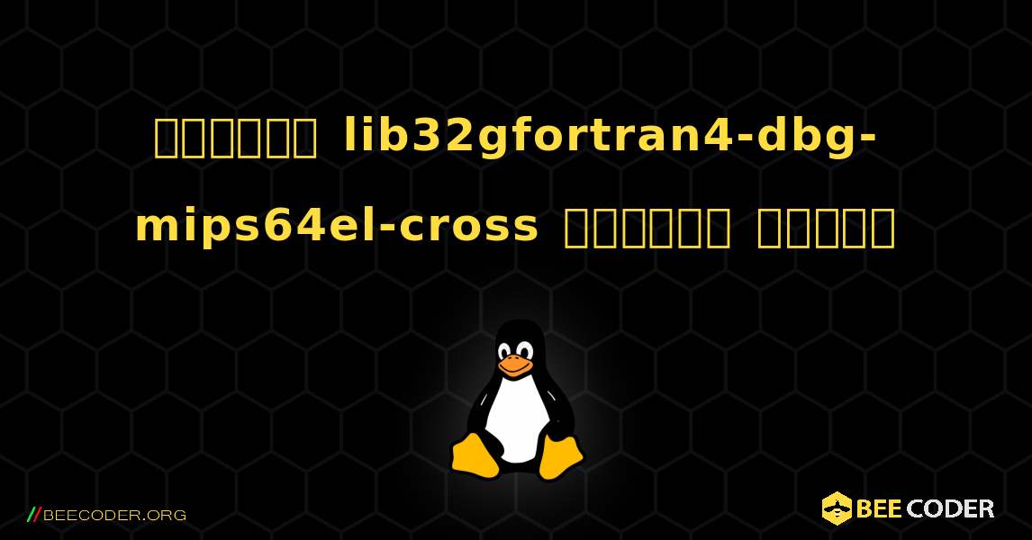 কিভাবে lib32gfortran4-dbg-mips64el-cross  ইনস্টল করবেন. Linux