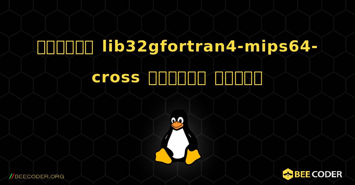 কিভাবে lib32gfortran4-mips64-cross  ইনস্টল করবেন. Linux