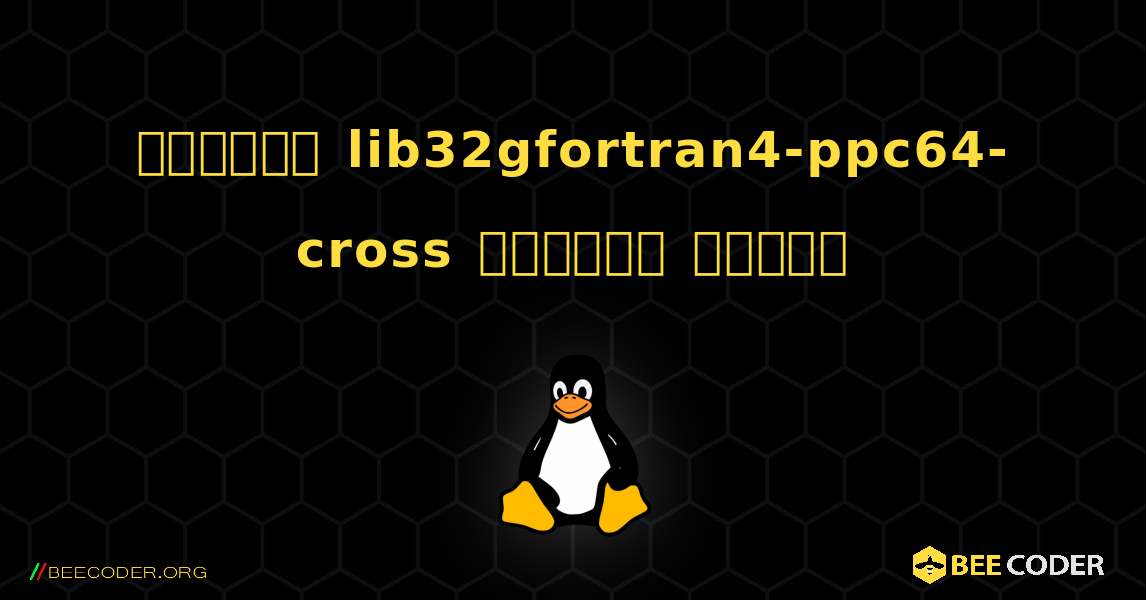 কিভাবে lib32gfortran4-ppc64-cross  ইনস্টল করবেন. Linux