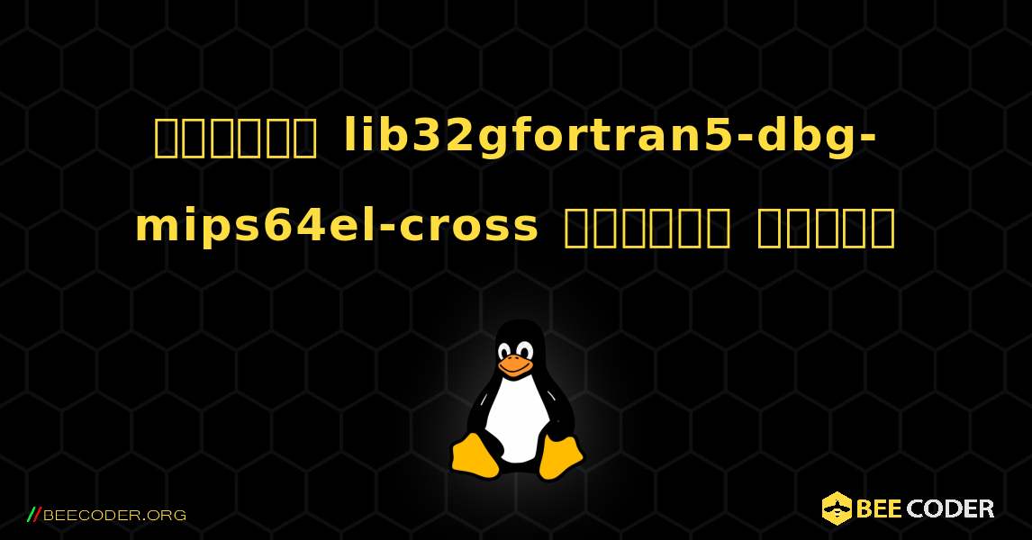 কিভাবে lib32gfortran5-dbg-mips64el-cross  ইনস্টল করবেন. Linux