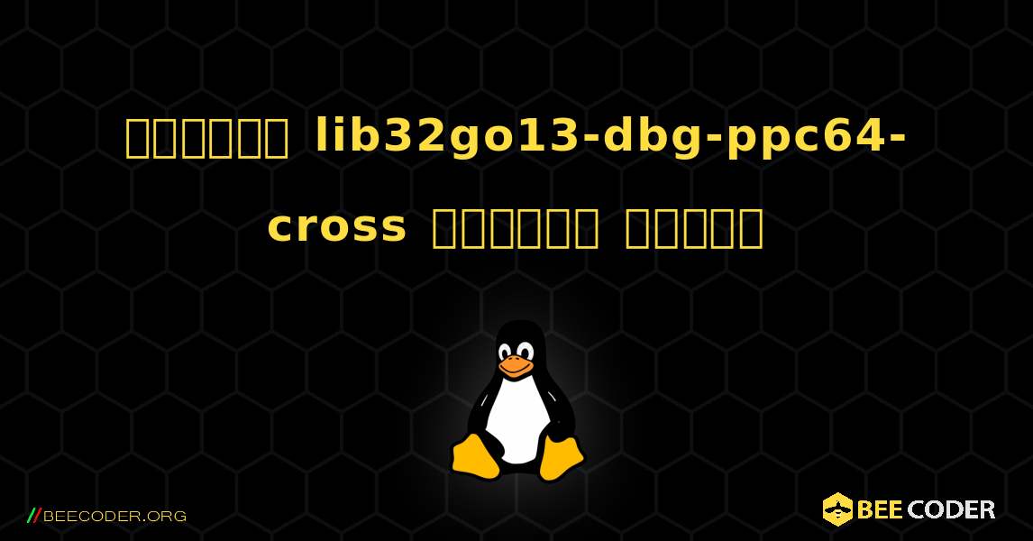 কিভাবে lib32go13-dbg-ppc64-cross  ইনস্টল করবেন. Linux