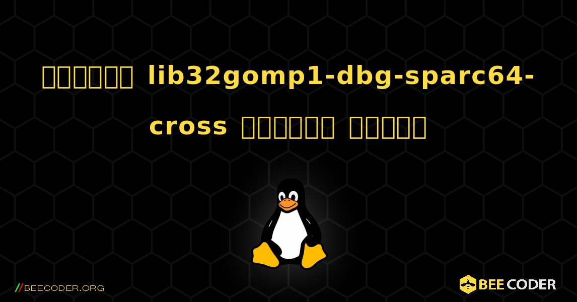 কিভাবে lib32gomp1-dbg-sparc64-cross  ইনস্টল করবেন. Linux