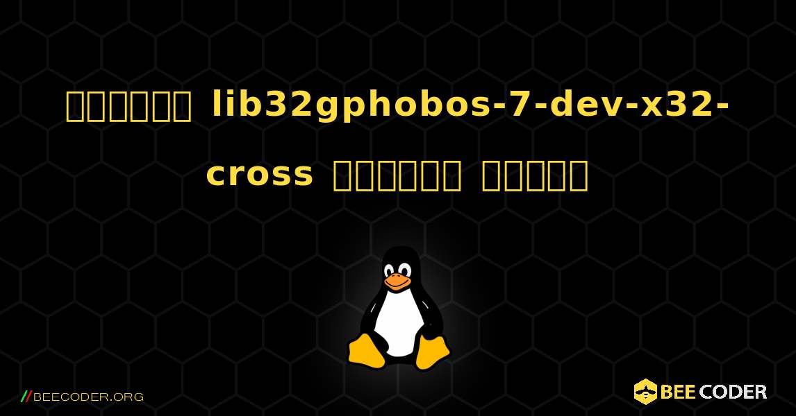 কিভাবে lib32gphobos-7-dev-x32-cross  ইনস্টল করবেন. Linux