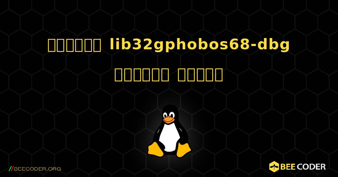 কিভাবে lib32gphobos68-dbg  ইনস্টল করবেন. Linux