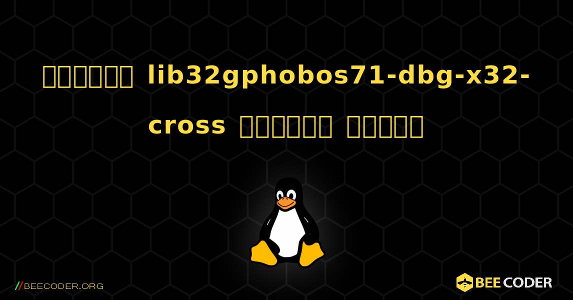 কিভাবে lib32gphobos71-dbg-x32-cross  ইনস্টল করবেন. Linux