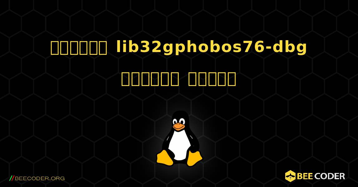 কিভাবে lib32gphobos76-dbg  ইনস্টল করবেন. Linux