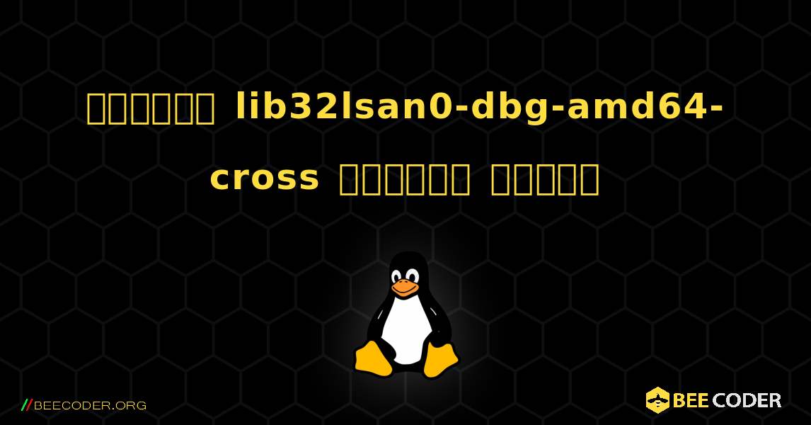 কিভাবে lib32lsan0-dbg-amd64-cross  ইনস্টল করবেন. Linux