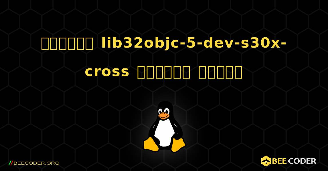 কিভাবে lib32objc-5-dev-s30x-cross  ইনস্টল করবেন. Linux