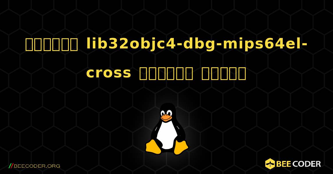 কিভাবে lib32objc4-dbg-mips64el-cross  ইনস্টল করবেন. Linux