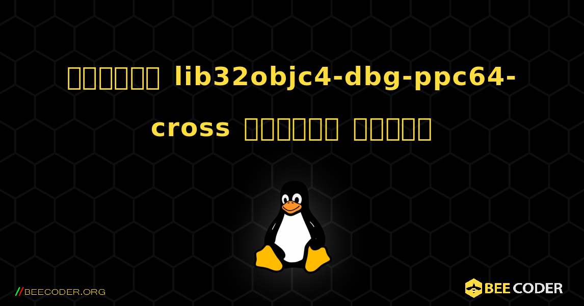 কিভাবে lib32objc4-dbg-ppc64-cross  ইনস্টল করবেন. Linux