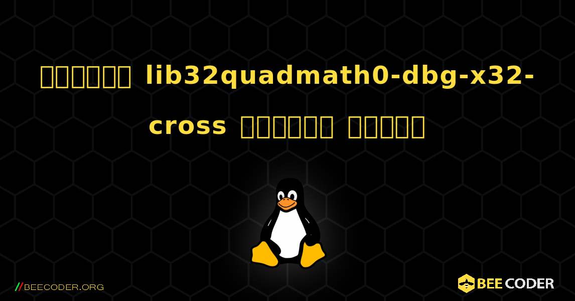 কিভাবে lib32quadmath0-dbg-x32-cross  ইনস্টল করবেন. Linux