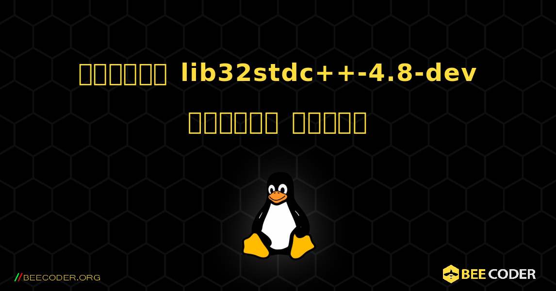 কিভাবে lib32stdc++-4.8-dev  ইনস্টল করবেন. Linux