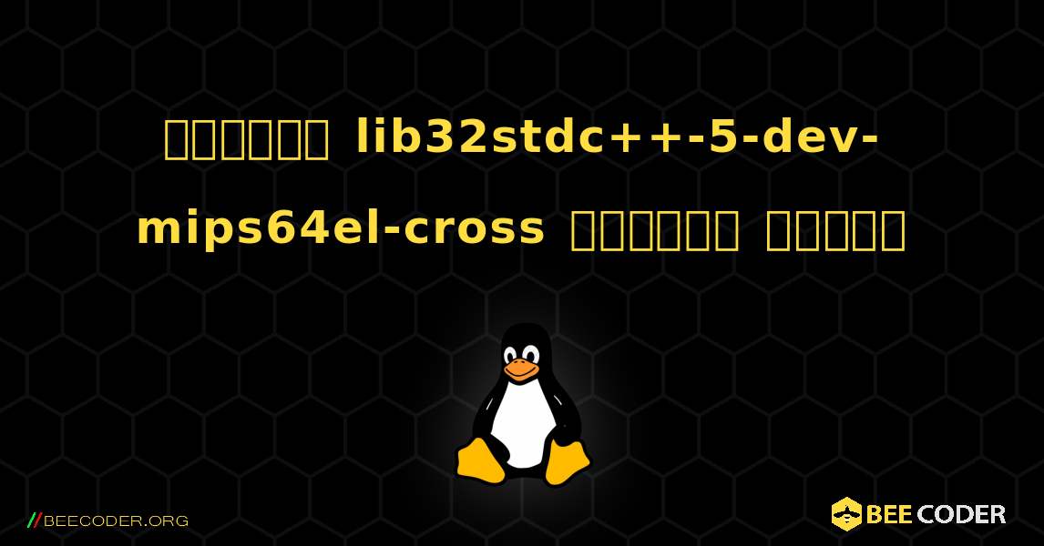 কিভাবে lib32stdc++-5-dev-mips64el-cross  ইনস্টল করবেন. Linux