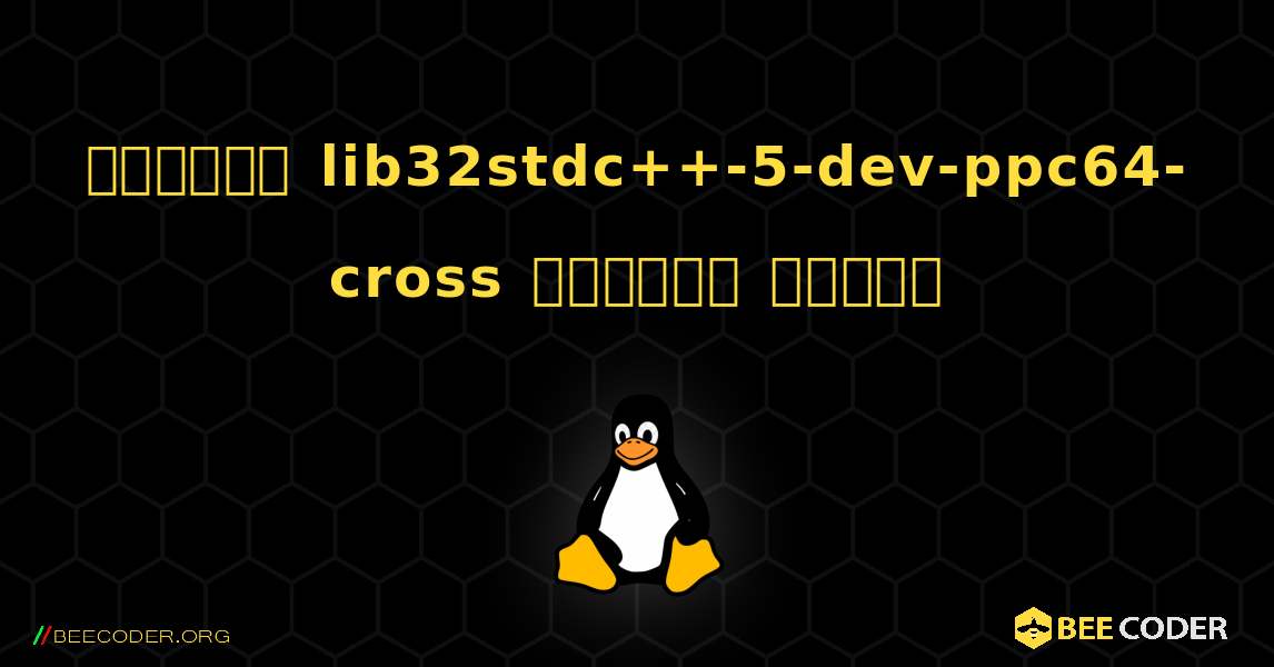কিভাবে lib32stdc++-5-dev-ppc64-cross  ইনস্টল করবেন. Linux