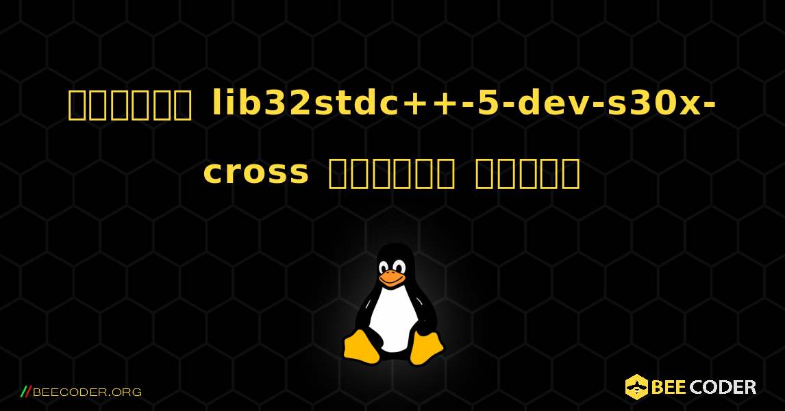 কিভাবে lib32stdc++-5-dev-s30x-cross  ইনস্টল করবেন. Linux