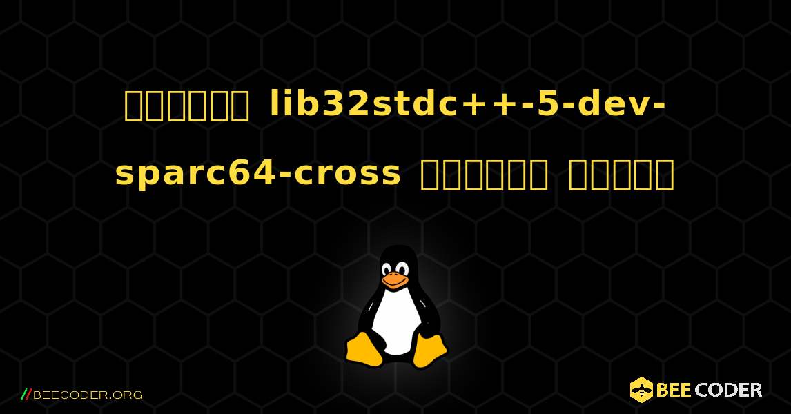 কিভাবে lib32stdc++-5-dev-sparc64-cross  ইনস্টল করবেন. Linux