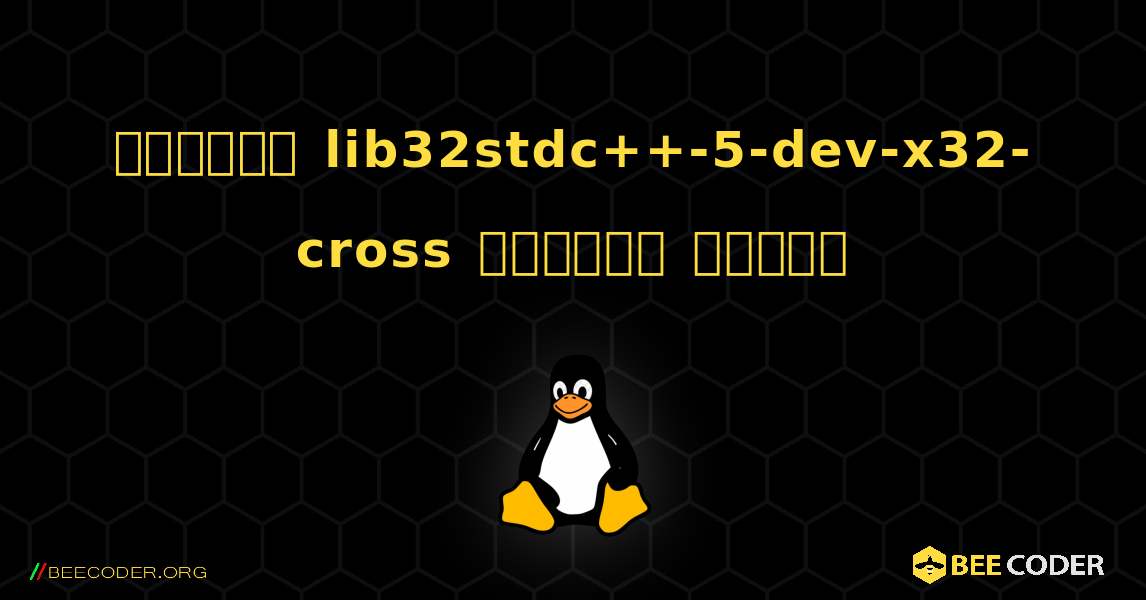 কিভাবে lib32stdc++-5-dev-x32-cross  ইনস্টল করবেন. Linux