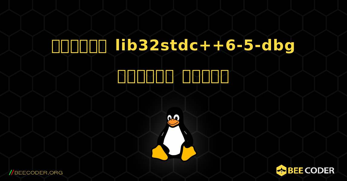 কিভাবে lib32stdc++6-5-dbg  ইনস্টল করবেন. Linux