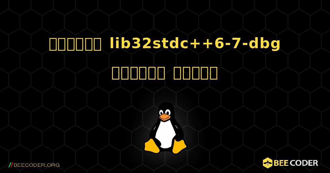 কিভাবে lib32stdc++6-7-dbg  ইনস্টল করবেন. Linux