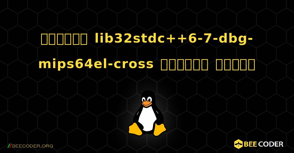 কিভাবে lib32stdc++6-7-dbg-mips64el-cross  ইনস্টল করবেন. Linux