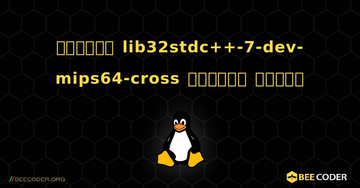 কিভাবে lib32stdc++-7-dev-mips64-cross  ইনস্টল করবেন. Linux