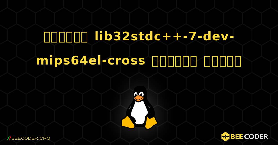 কিভাবে lib32stdc++-7-dev-mips64el-cross  ইনস্টল করবেন. Linux